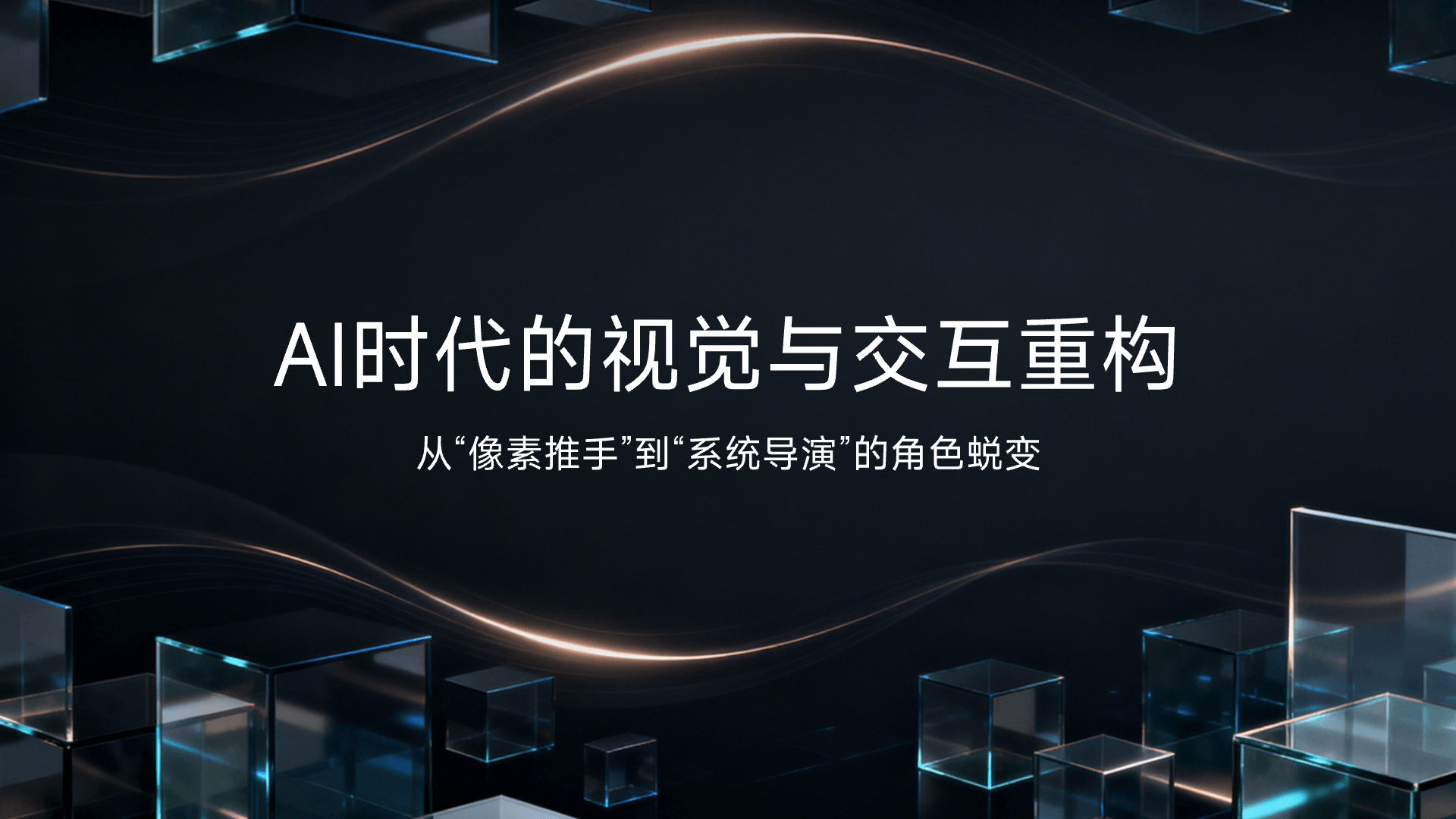 AI时代的视觉与交互重构
